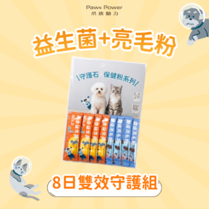 【8日雙效守護組】守護石保健粉 - 黃金益生菌 + 鑽膚亮毛粉
