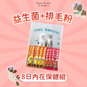【8日內在保健組】守護石保健粉 - 黃金益生菌 + 朱玉排毛粉