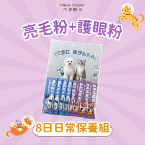 【8日日常保養組】守護石保健粉 - 鑽膚亮毛粉 + 晶亮護眼粉